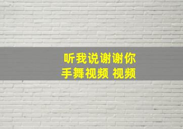 听我说谢谢你手舞视频 视频